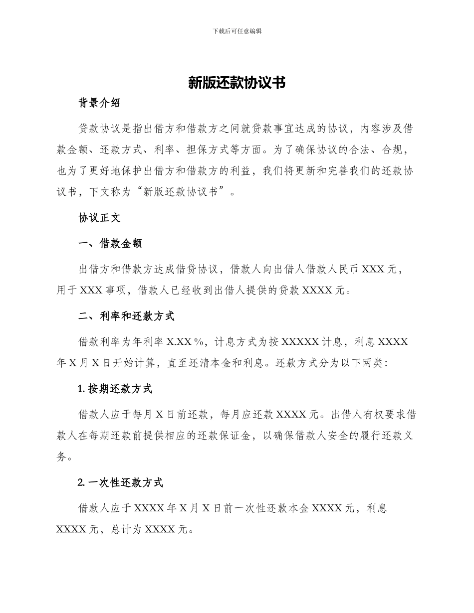 新版还款协议书_第1页