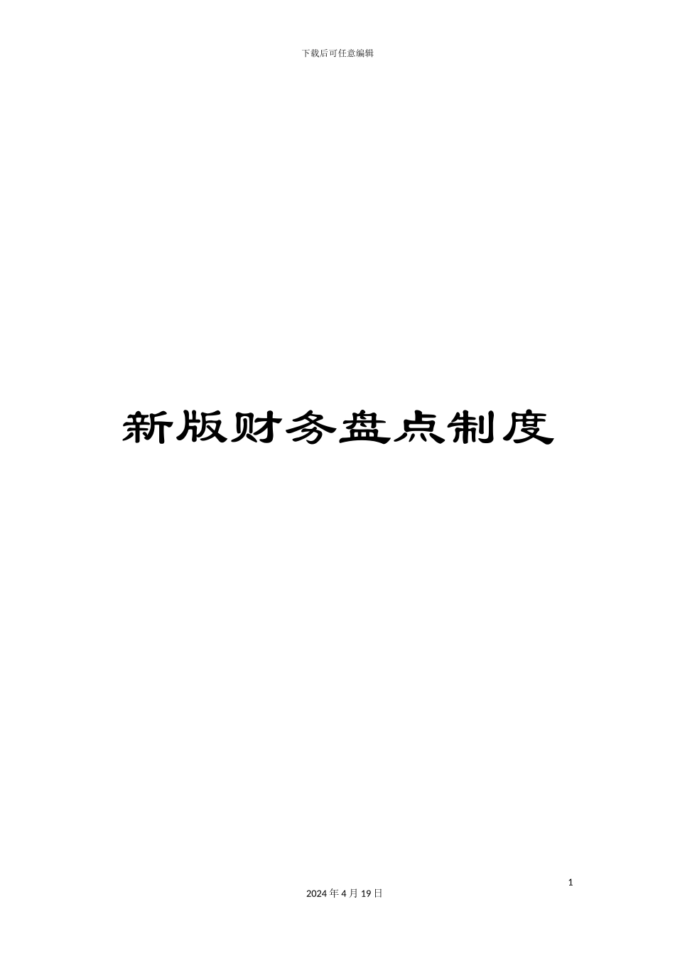 新版财务盘点制度_第1页