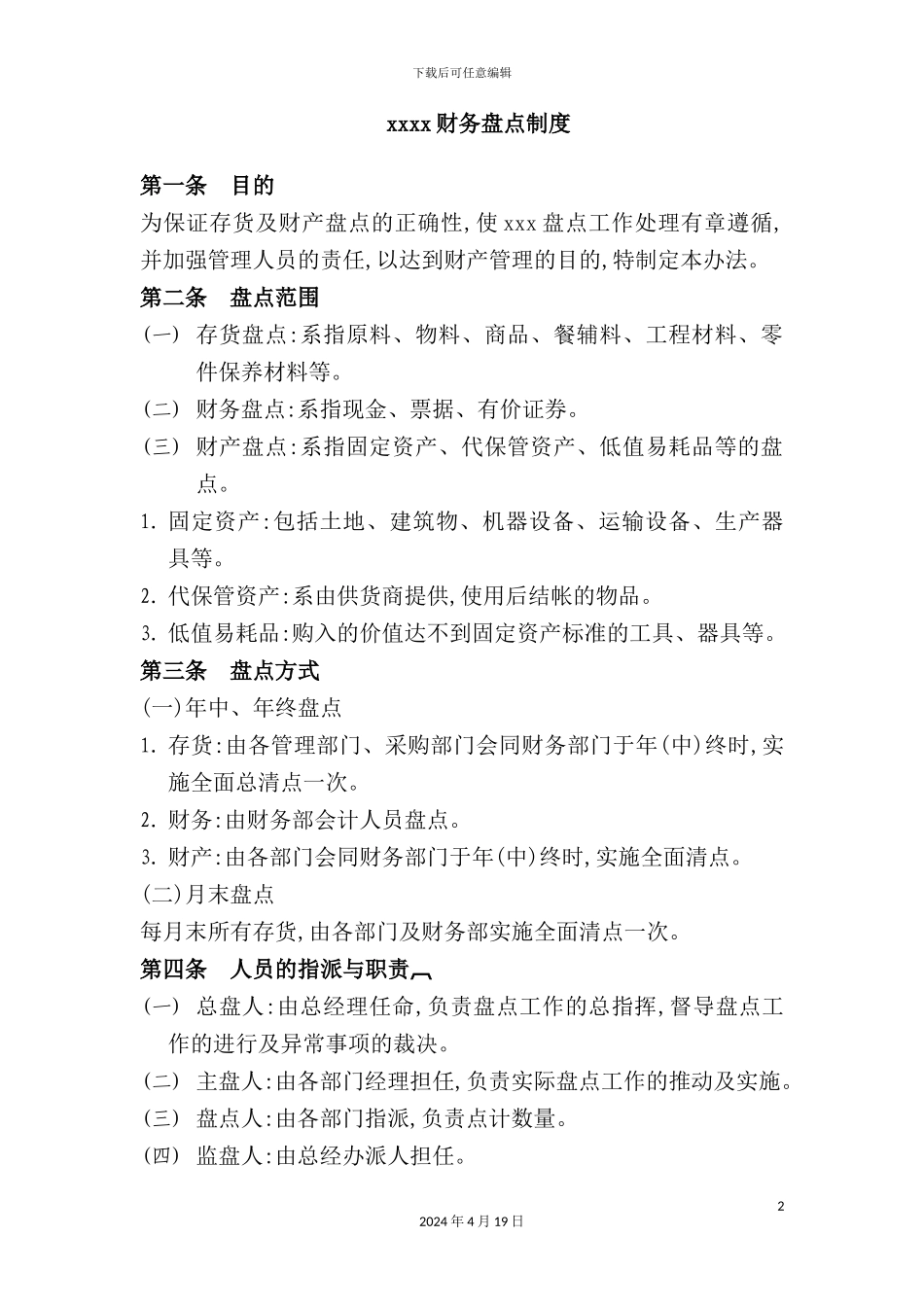 新版财务盘点制度_第2页