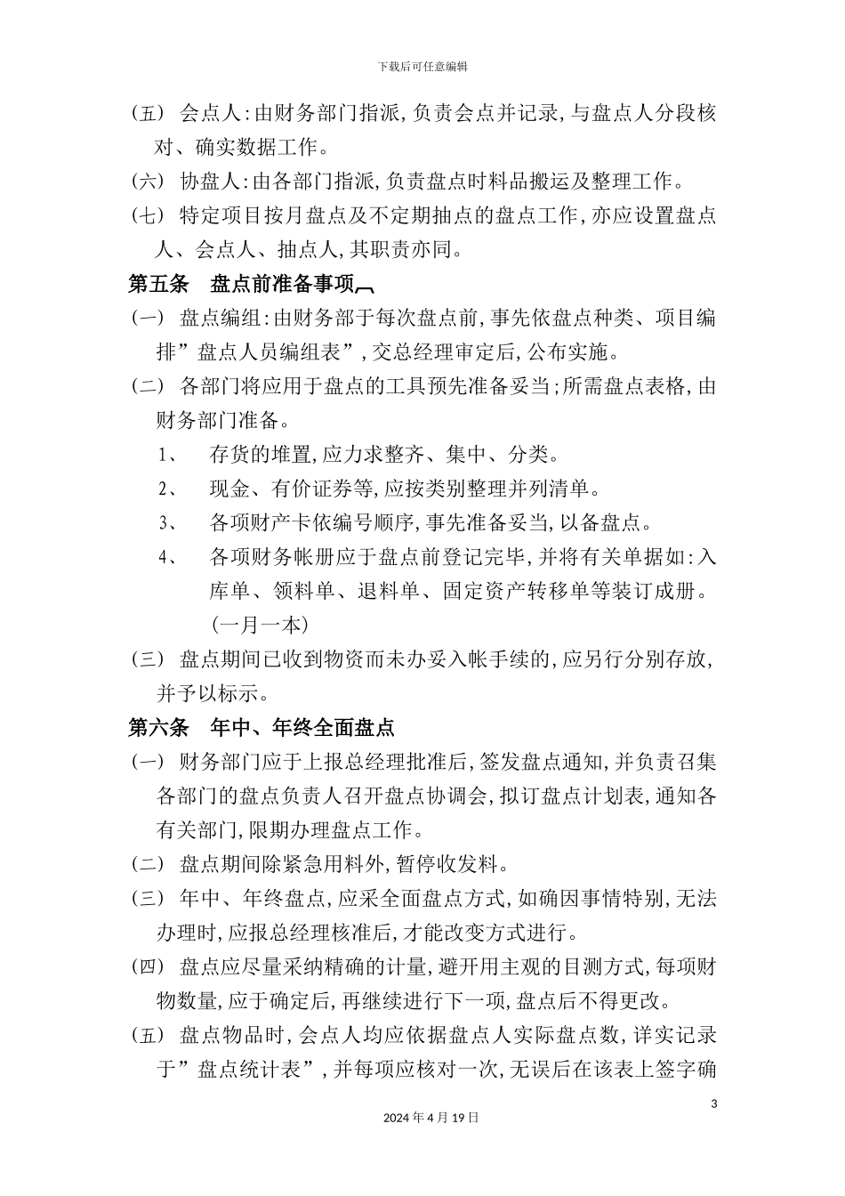 新版财务盘点制度_第3页