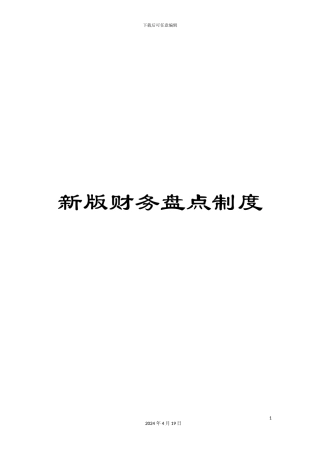 新版财务盘点制度