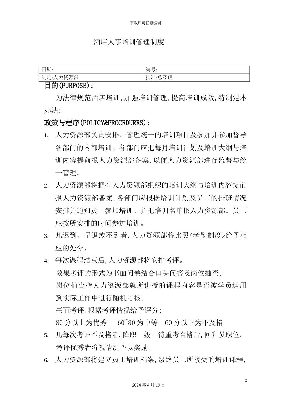 新版酒店人事培训管理制度_第2页