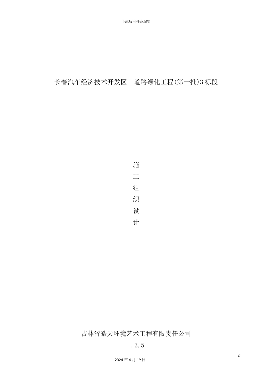 新版道路绿化工程施工组织设计_第2页