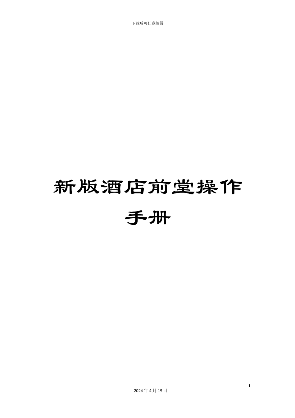 新版酒店前堂操作手册_第1页