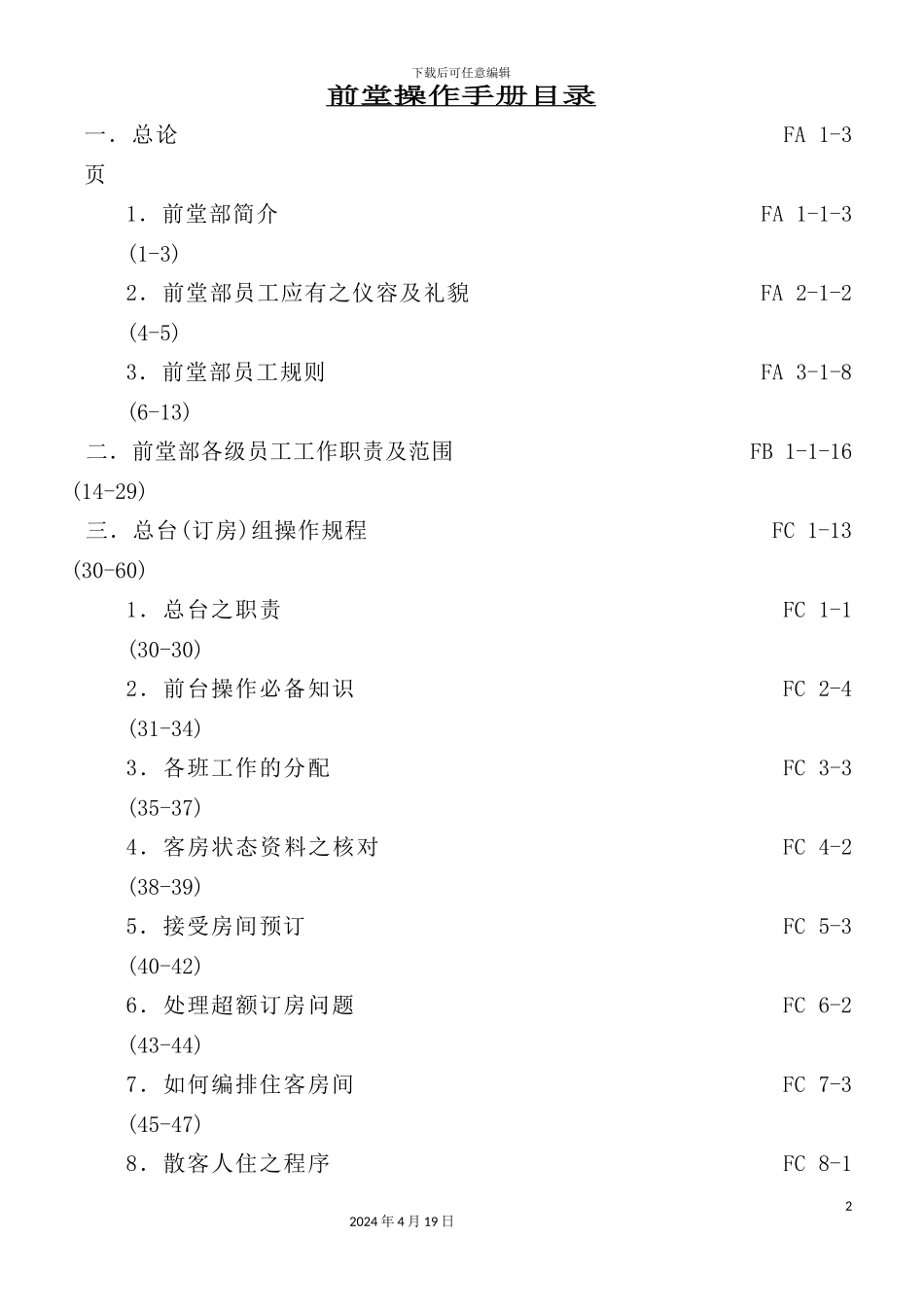 新版酒店前堂操作手册_第2页