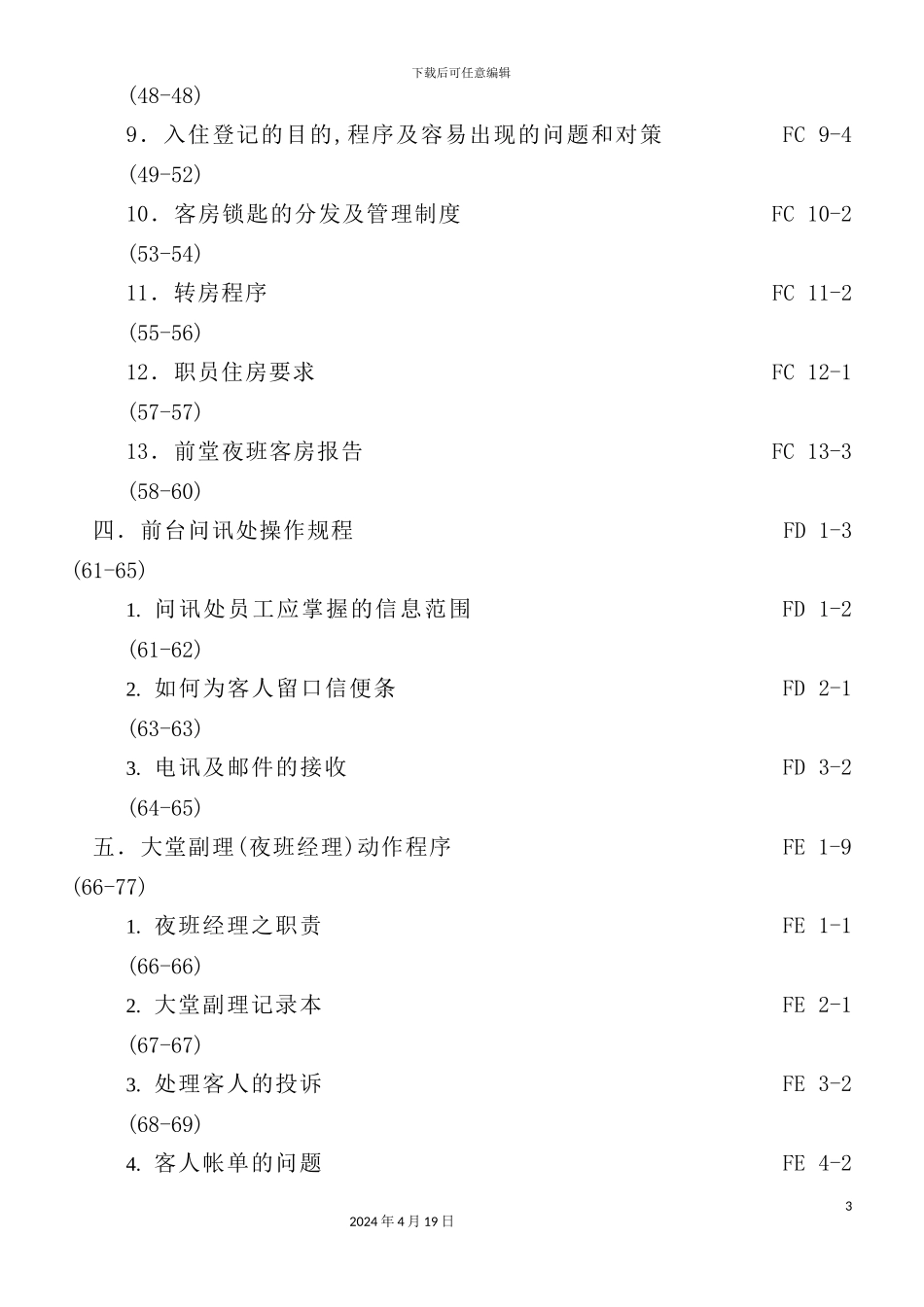 新版酒店前堂操作手册_第3页