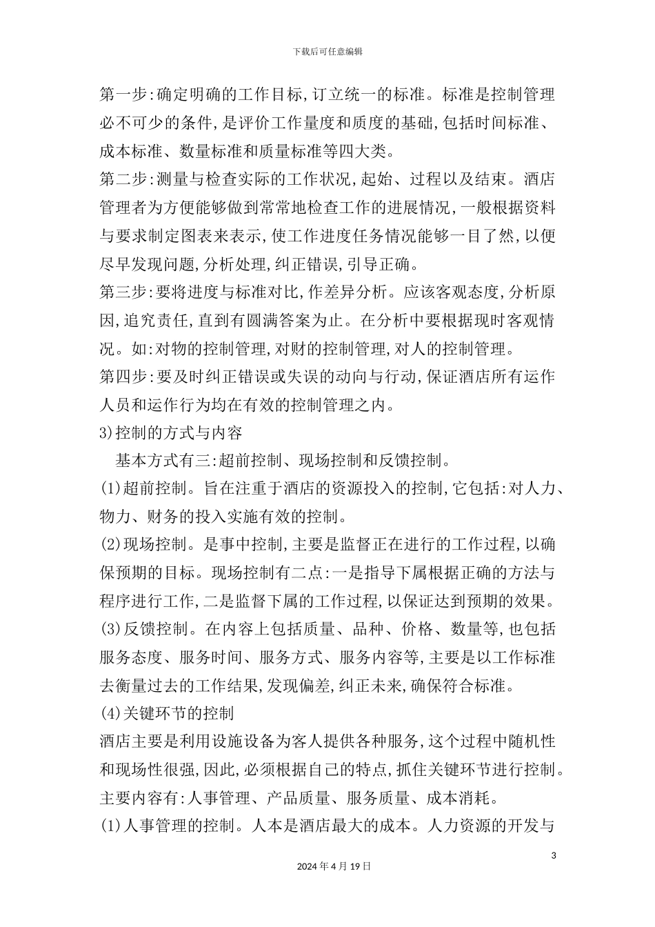 新版酒店各部门岗位职责及操作流程_第3页