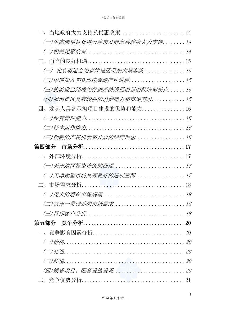 新版酒店式别墅商业计划书_第3页