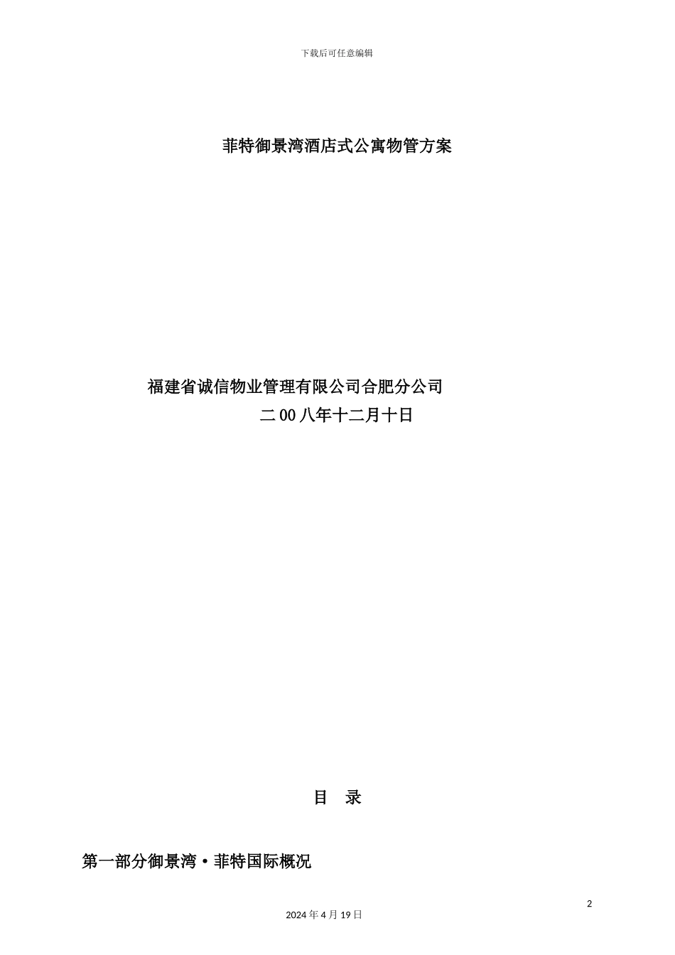 新版酒店式公寓物管方案_第2页