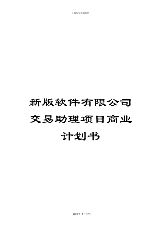 新版软件有限公司交易助理项目商业计划书