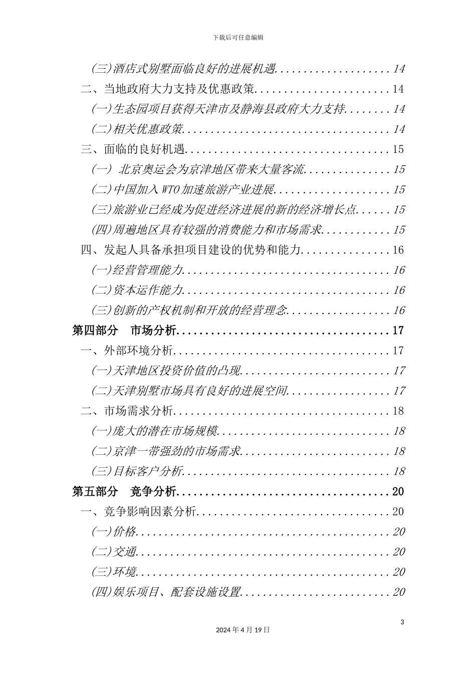 新版酒店式湖景别墅商业计划书_第3页