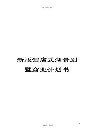 新版酒店式湖景别墅商业计划书
