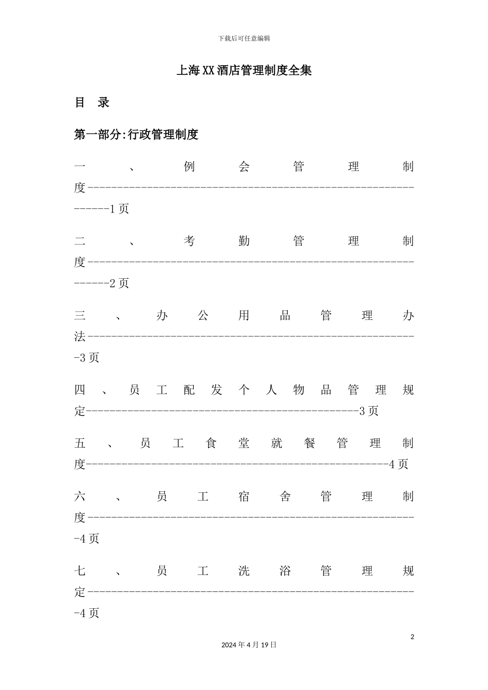 新版酒店管理制度全集_第2页