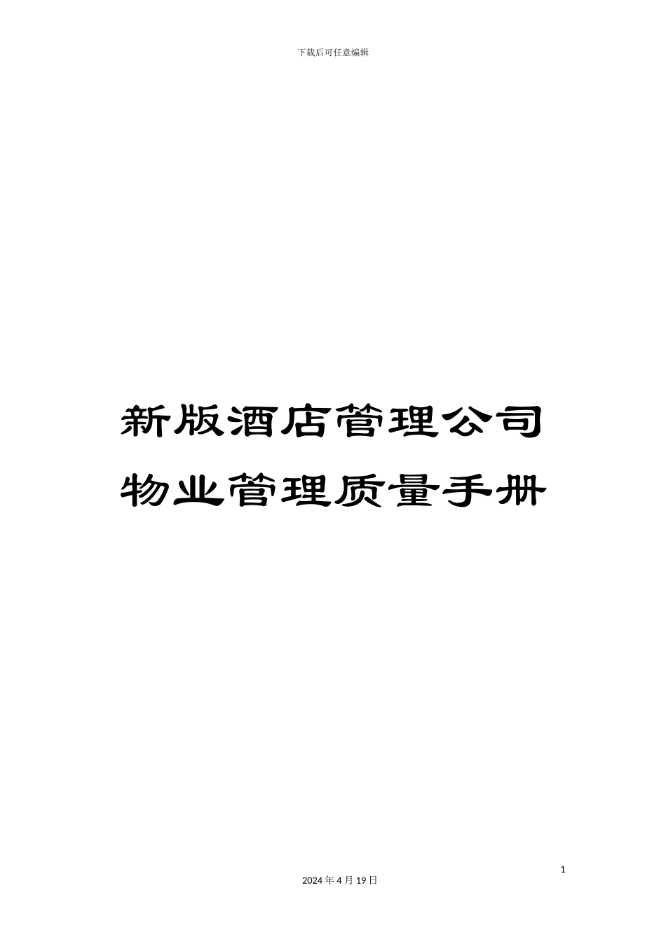 新版酒店管理公司物业管理质量手册_第1页