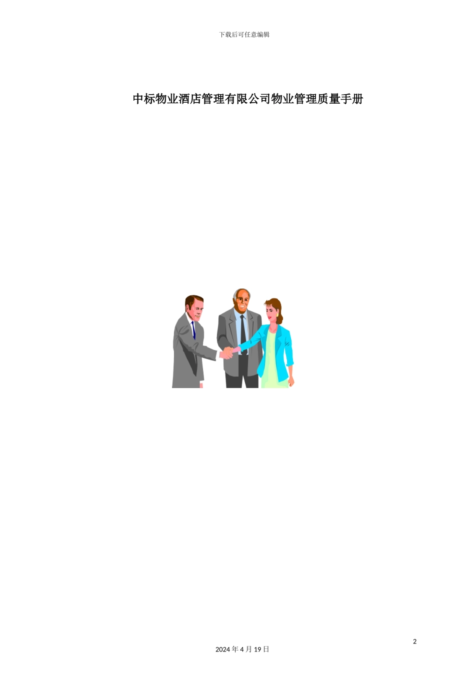 新版酒店管理公司物业管理质量手册_第2页