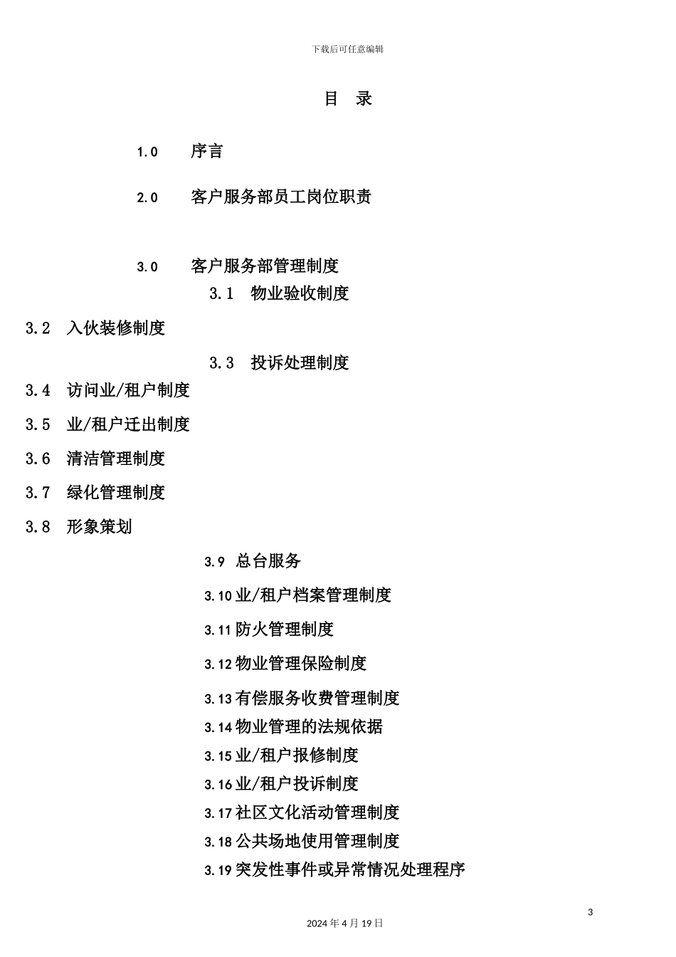 新版酒店管理公司物业管理质量手册_第3页