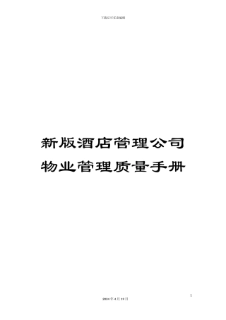 新版酒店管理公司物业管理质量手册