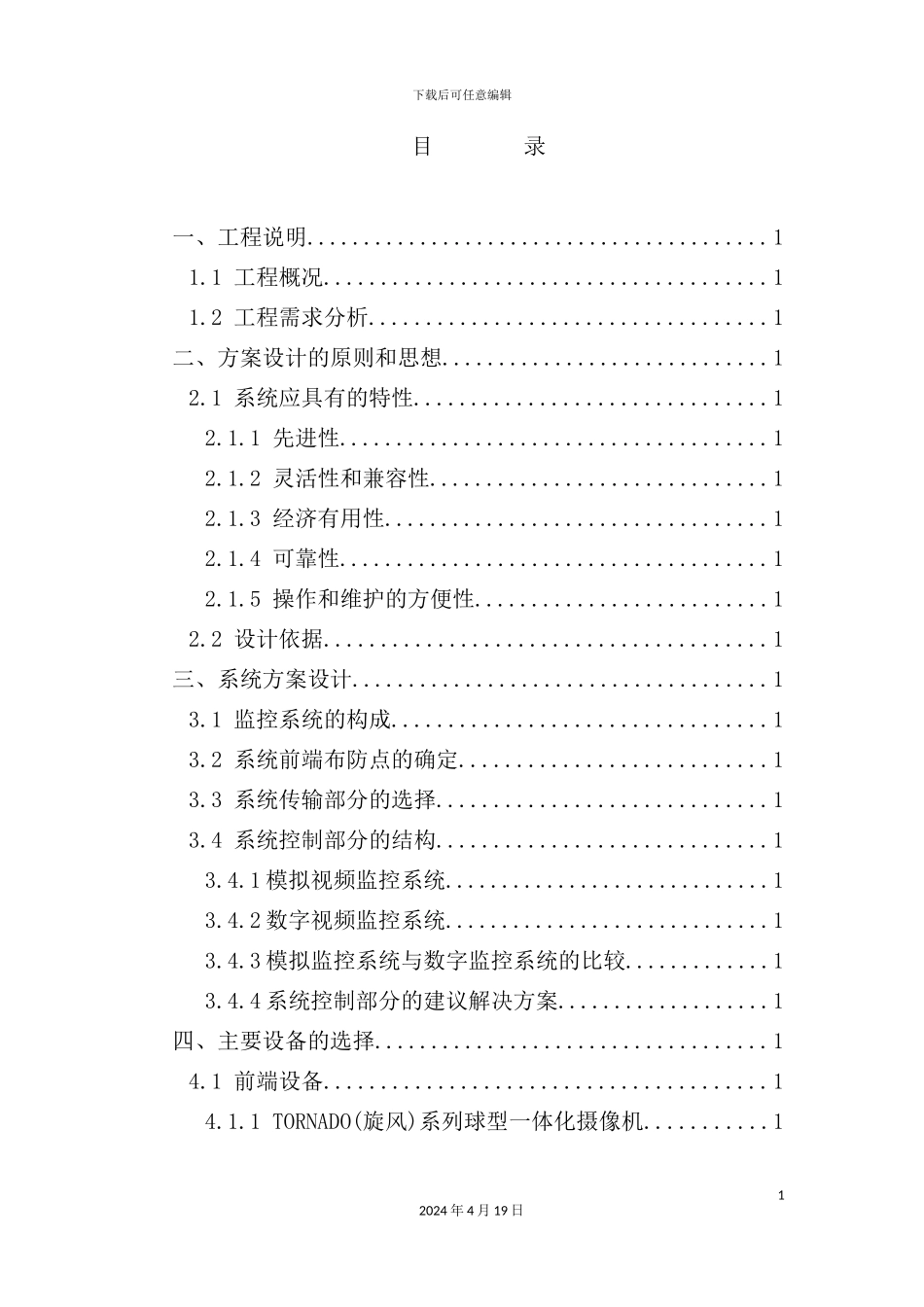 新版酒店电视监控系统设计方案_第3页