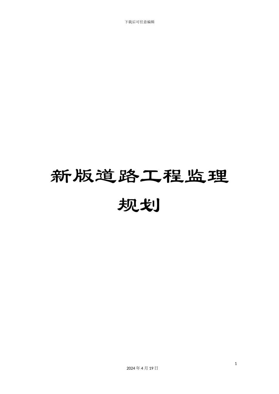 新版道路工程监理规划_第1页