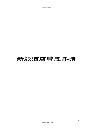 新版酒店管理手册