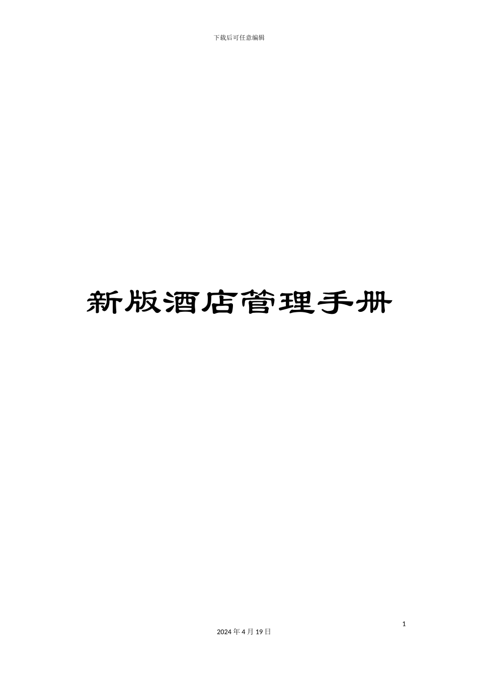 新版酒店管理手册_第1页