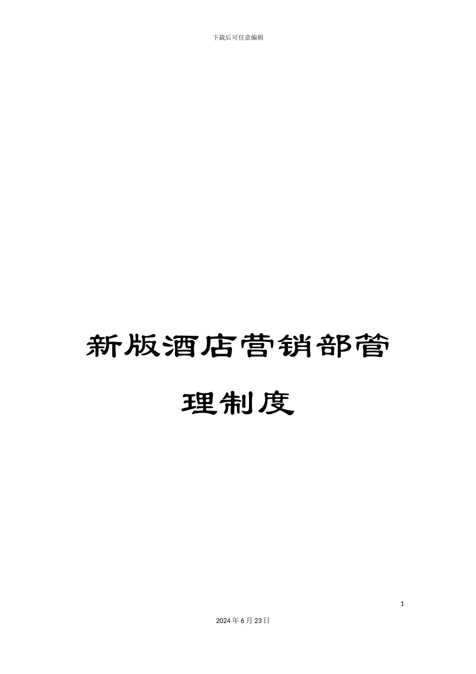 新版酒店营销部管理制度_第1页