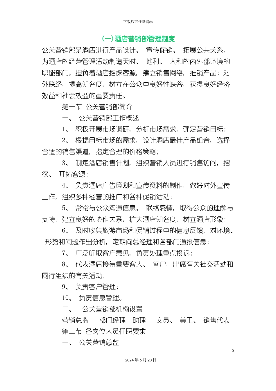 新版酒店营销部管理制度_第2页