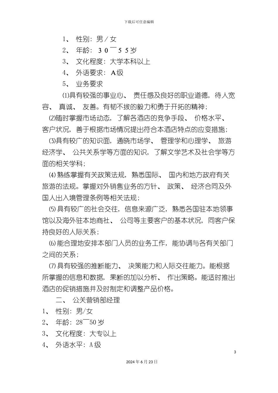 新版酒店营销部管理制度_第3页