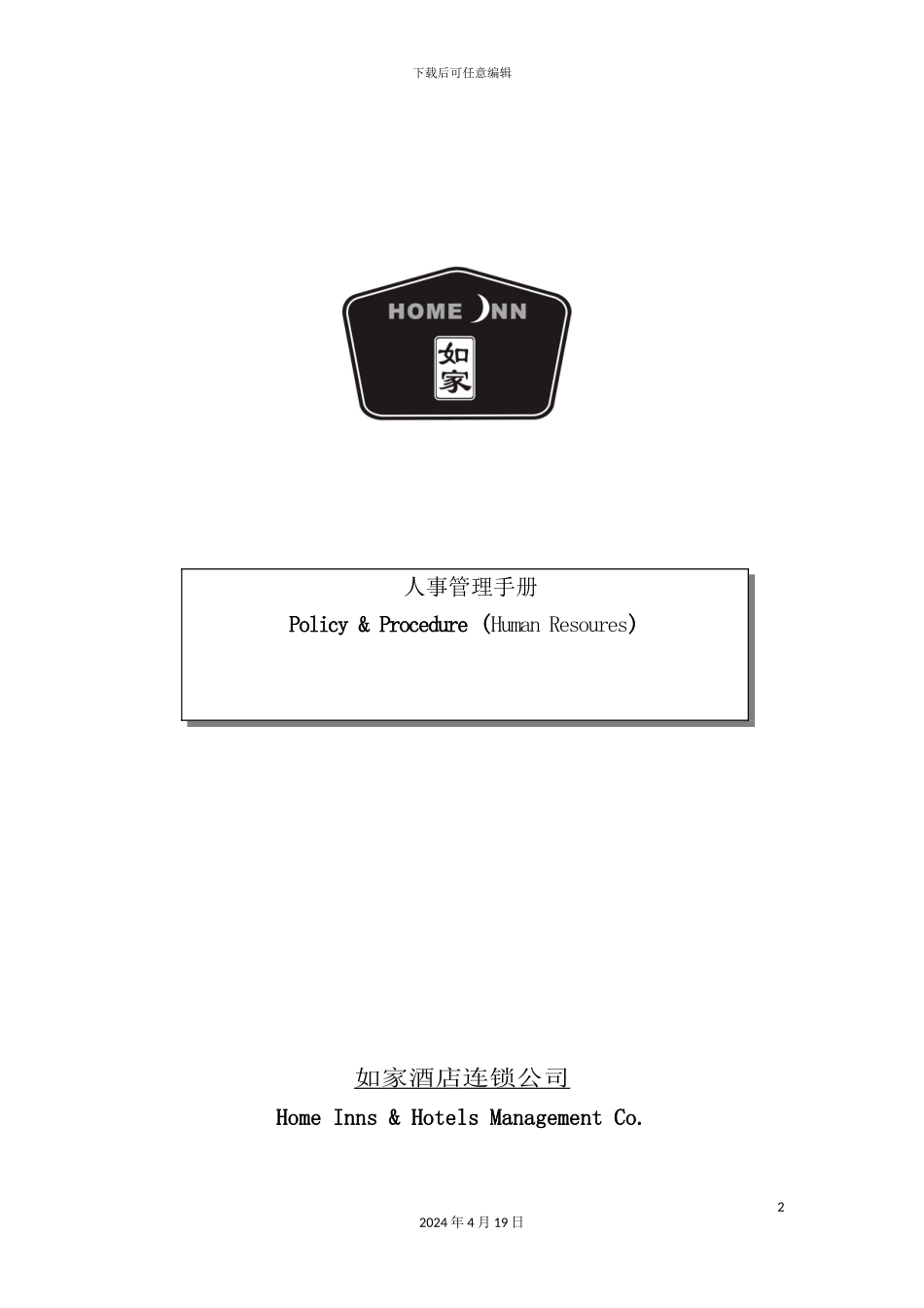 新版酒店连锁公司人事管理手册_第2页