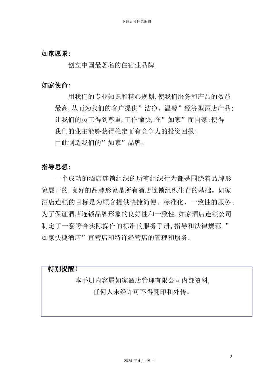 新版酒店连锁公司人事管理手册_第3页