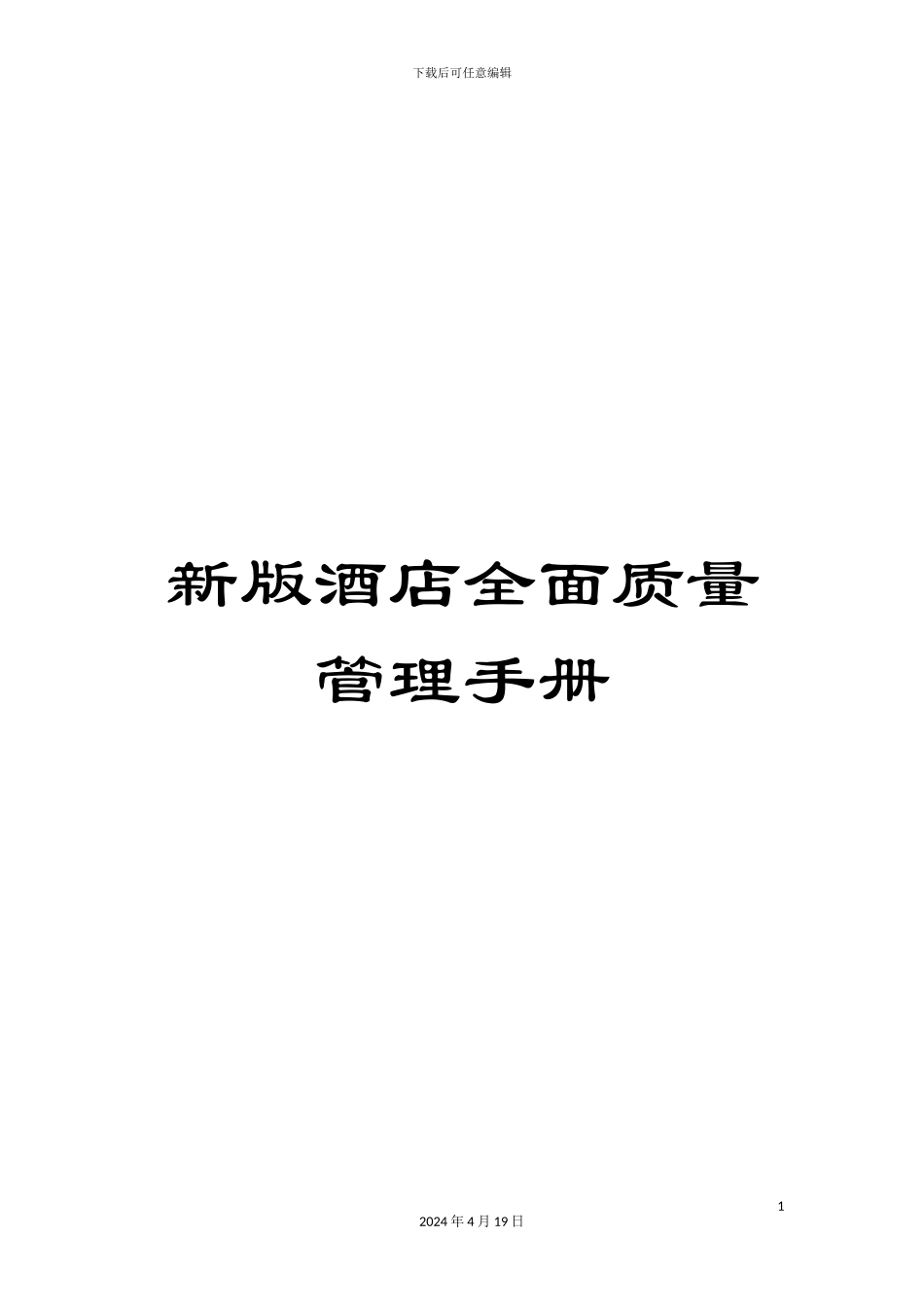 新版酒店全面质量管理手册_第1页