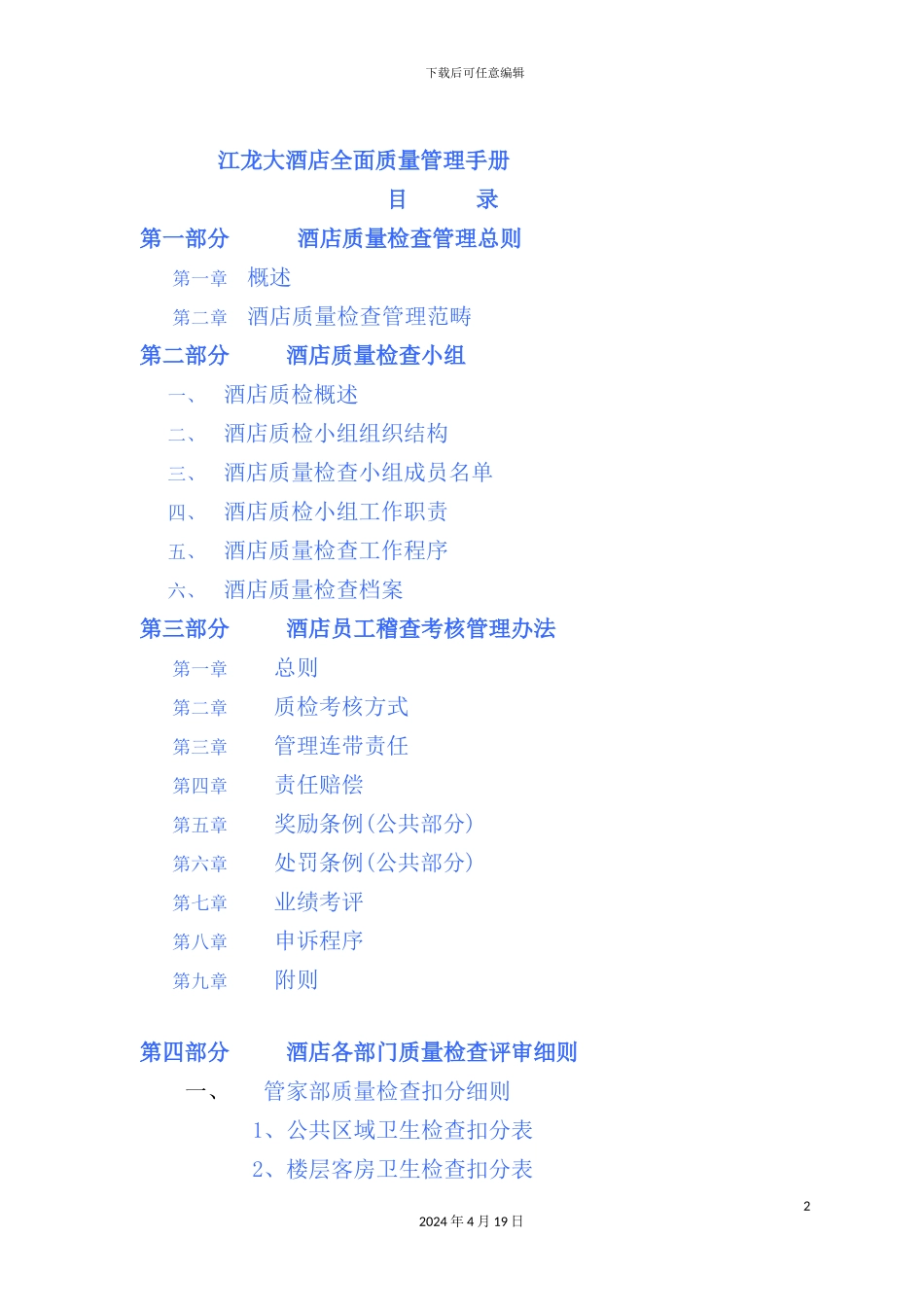 新版酒店全面质量管理手册_第2页