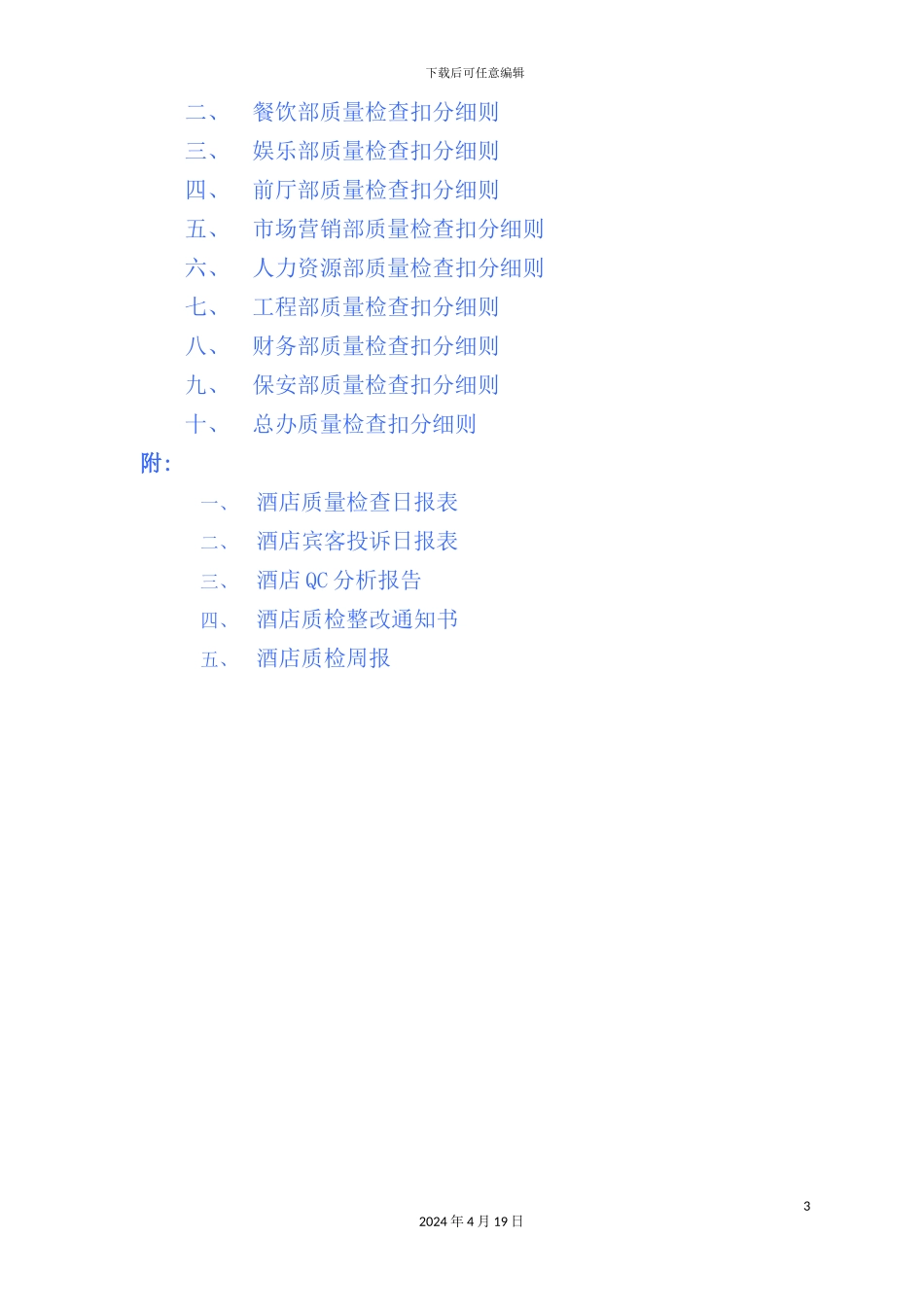 新版酒店全面质量管理手册_第3页
