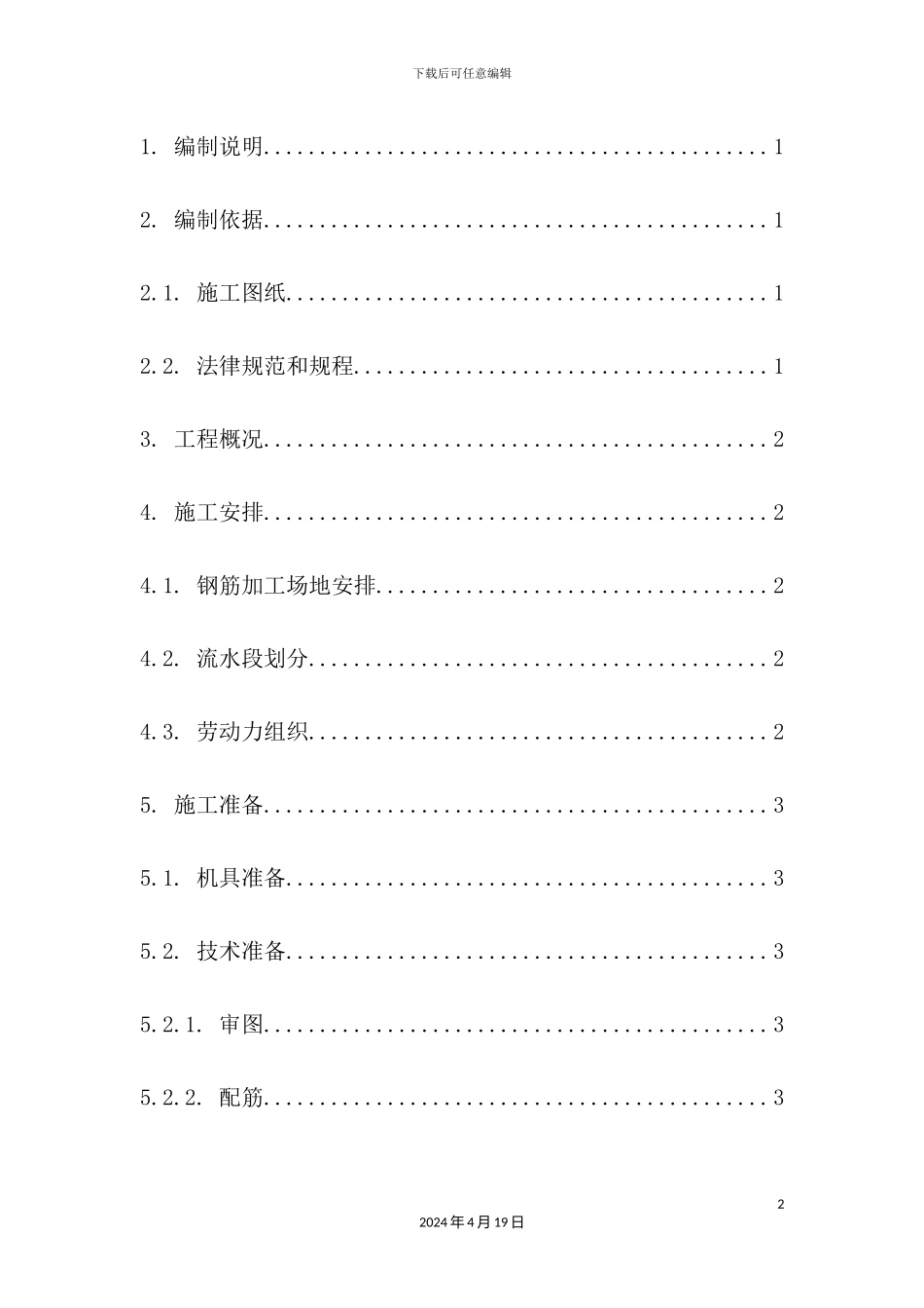 新版钢筋工程施工方案培训资料_第2页