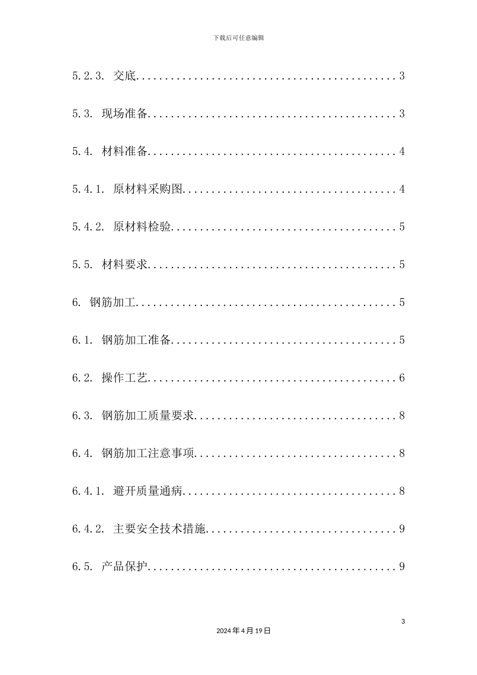 新版钢筋工程施工方案培训资料_第3页
