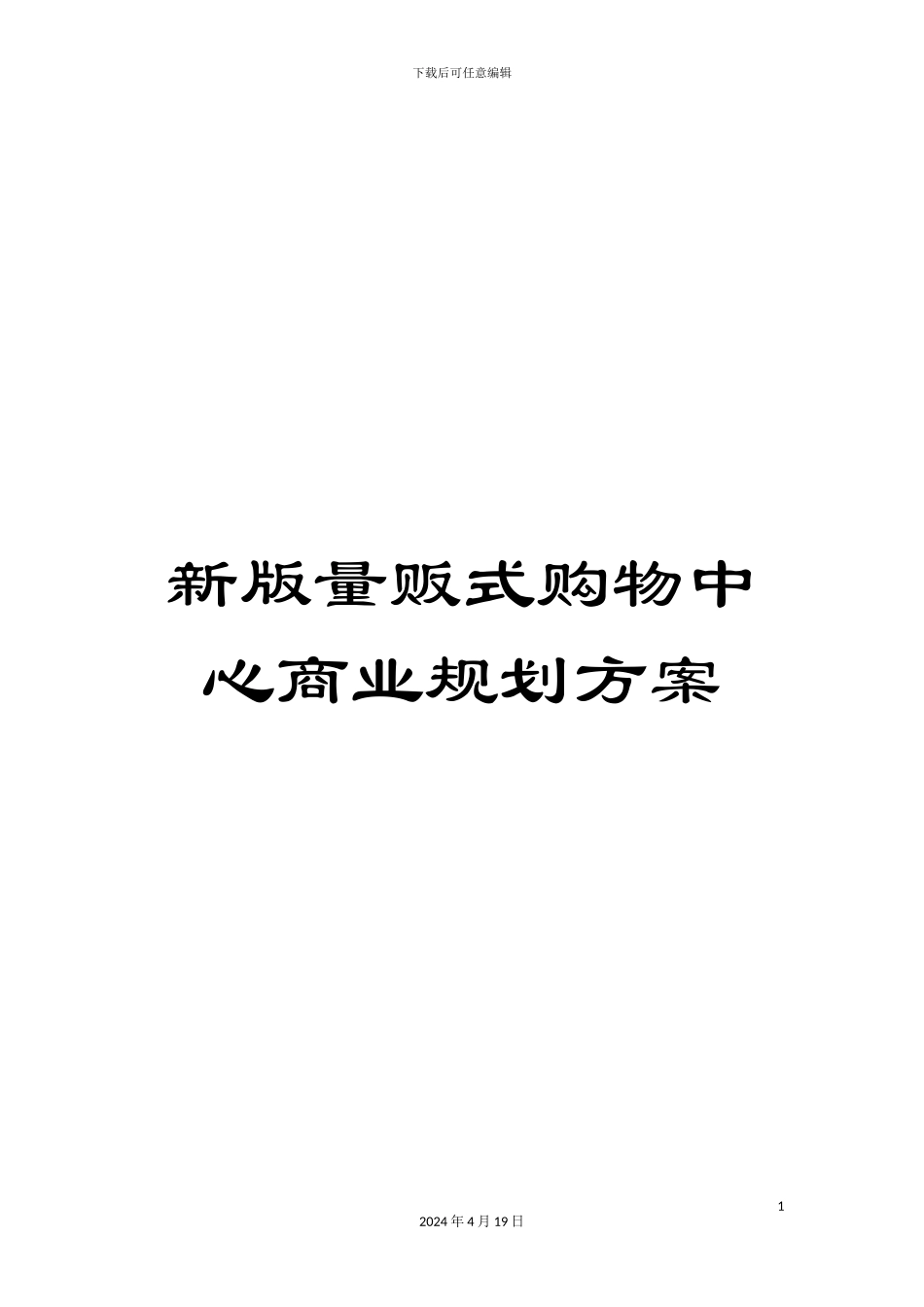 新版量贩式购物中心商业规划方案_第1页
