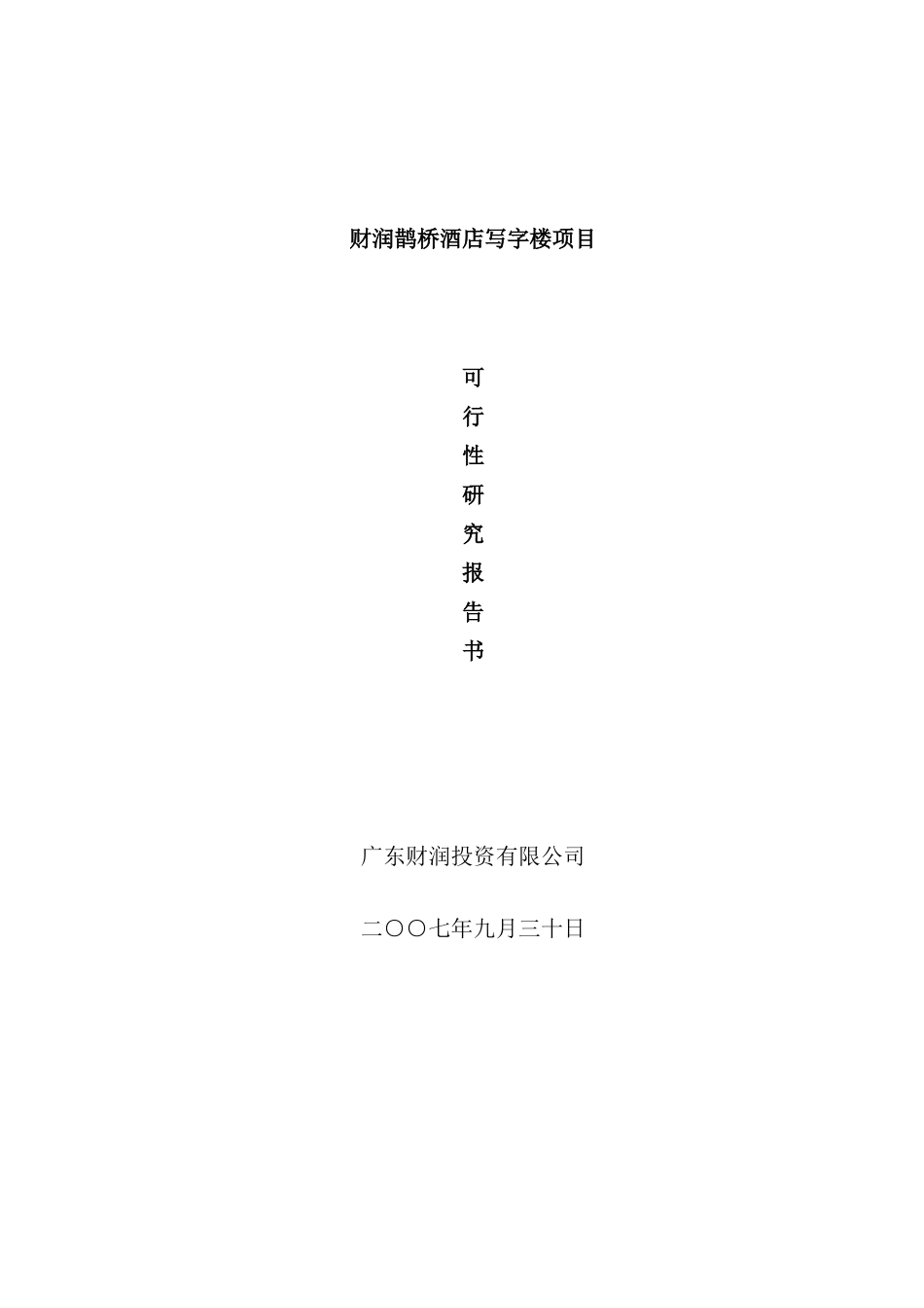 新版酒店写字楼项目可行性研究报告_第2页