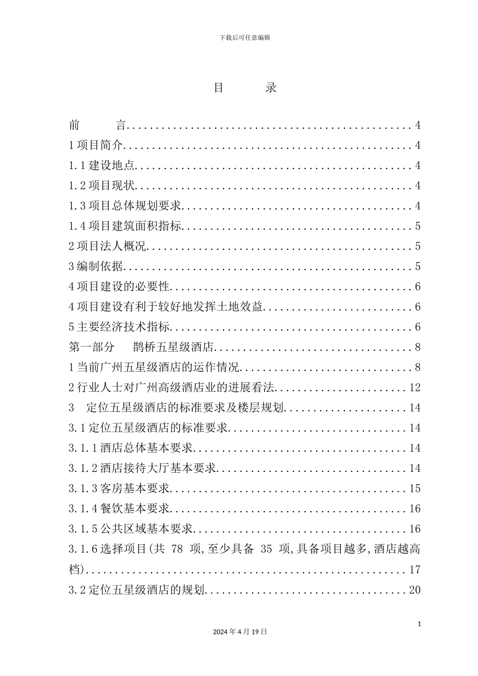 新版酒店写字楼项目可行性研究报告_第3页