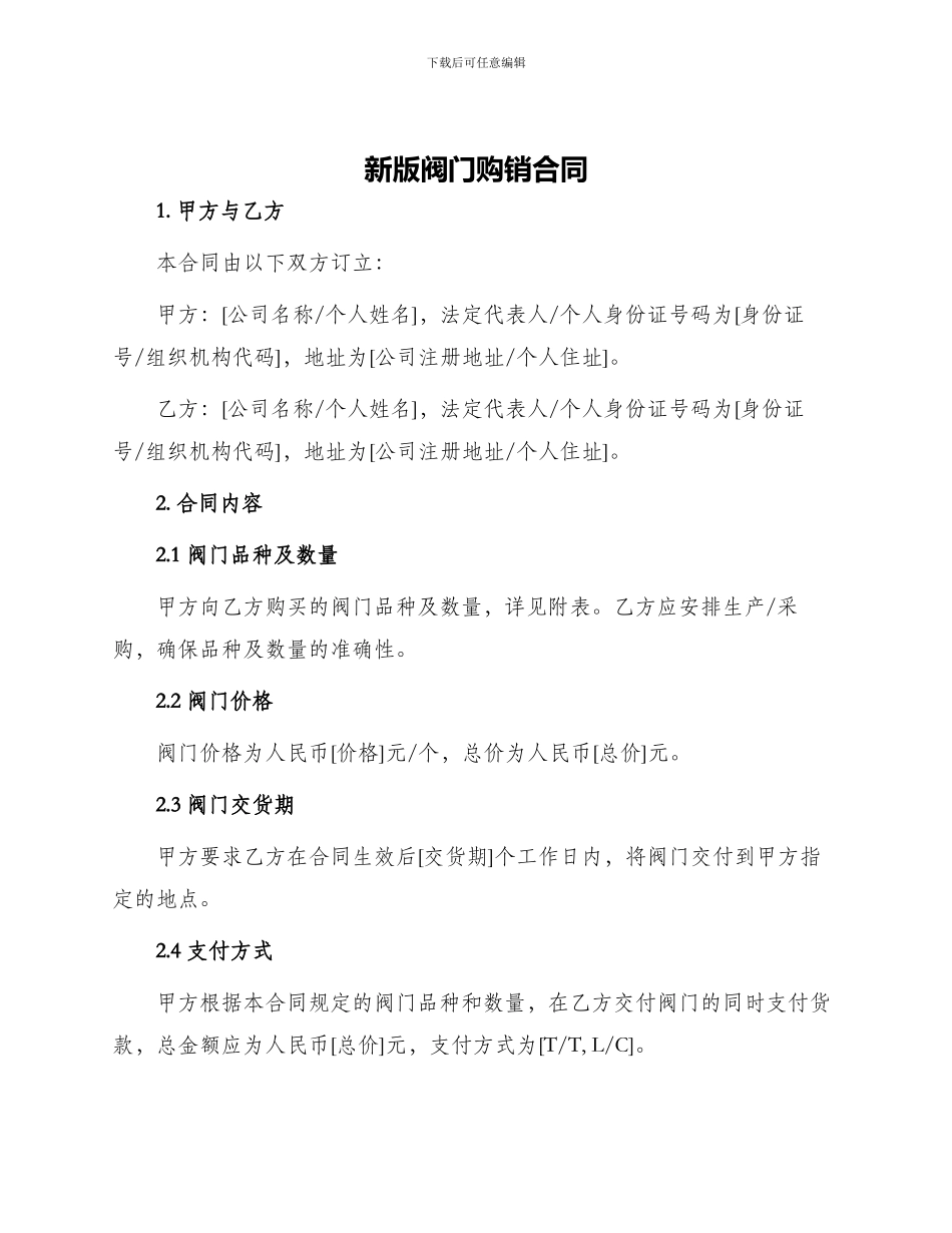 新版阀门购销合同_第1页