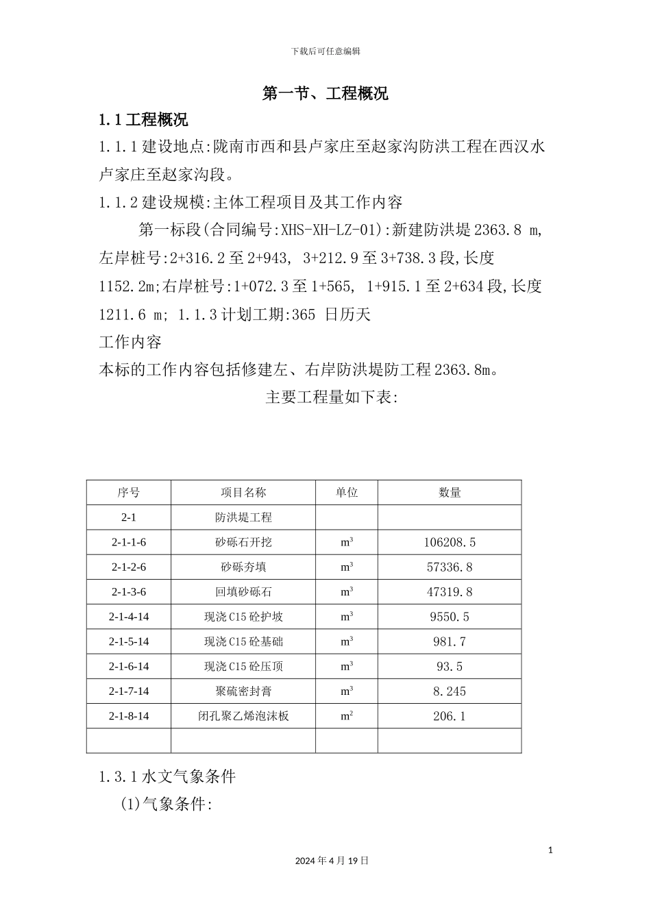 新版防洪工程施工组织设计_第2页