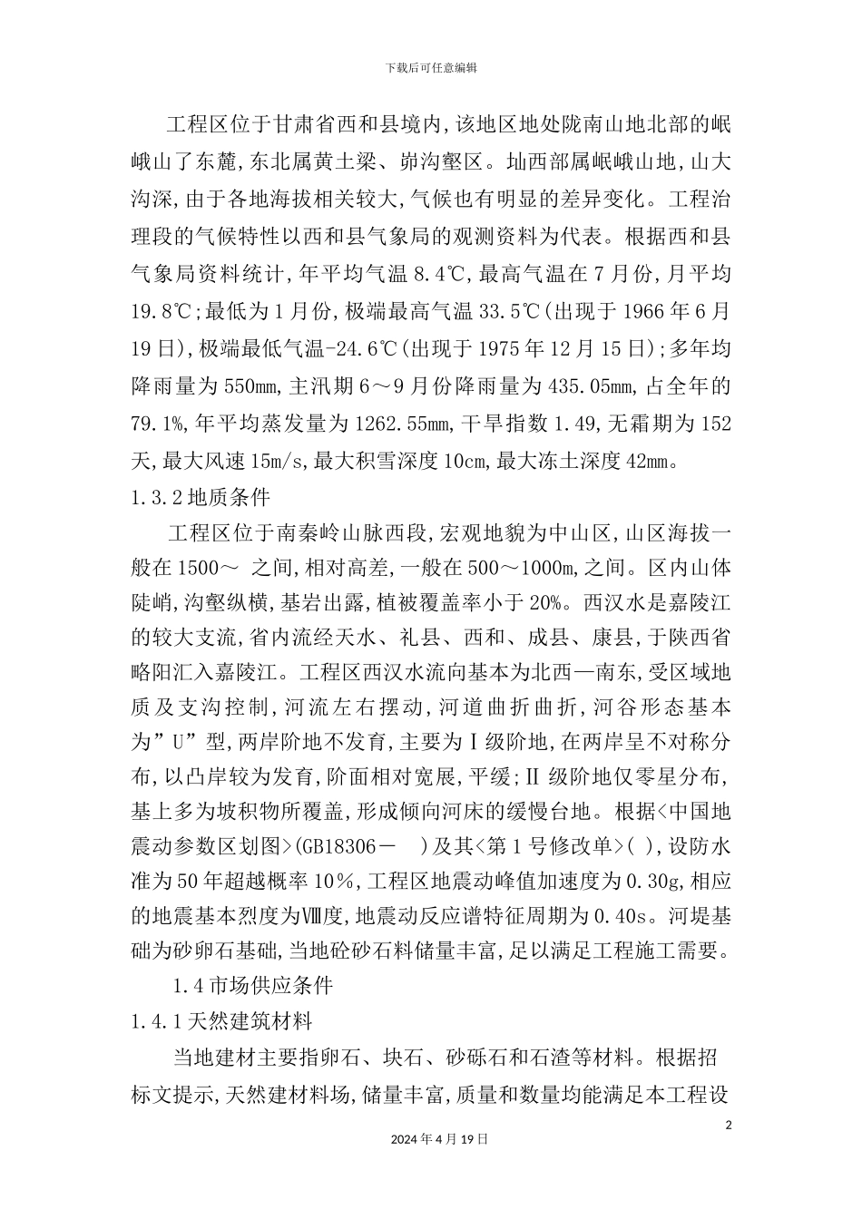 新版防洪工程施工组织设计_第3页