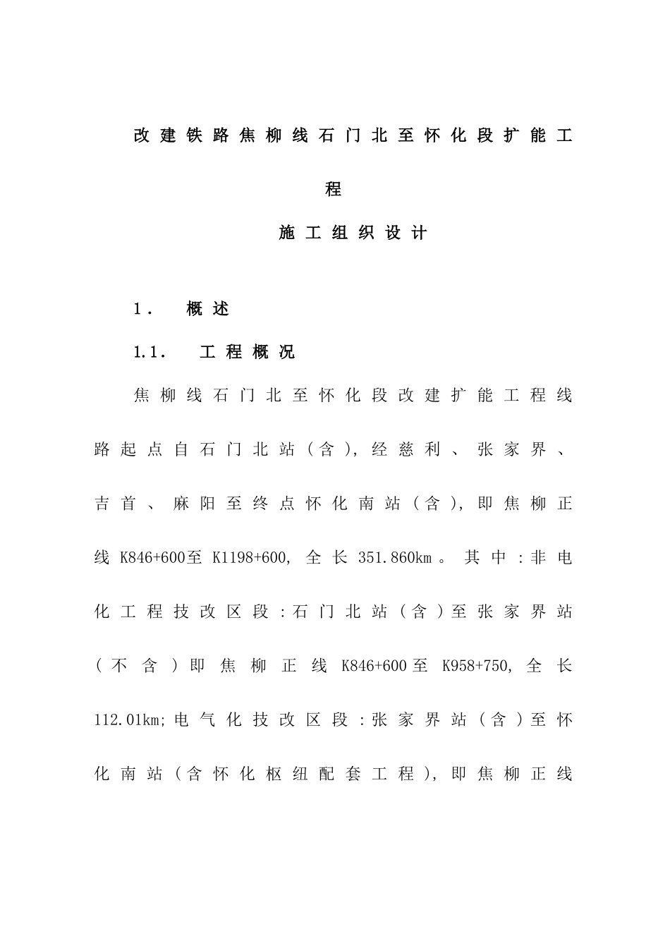 新版铁路扩能工程施工组织设计_第2页