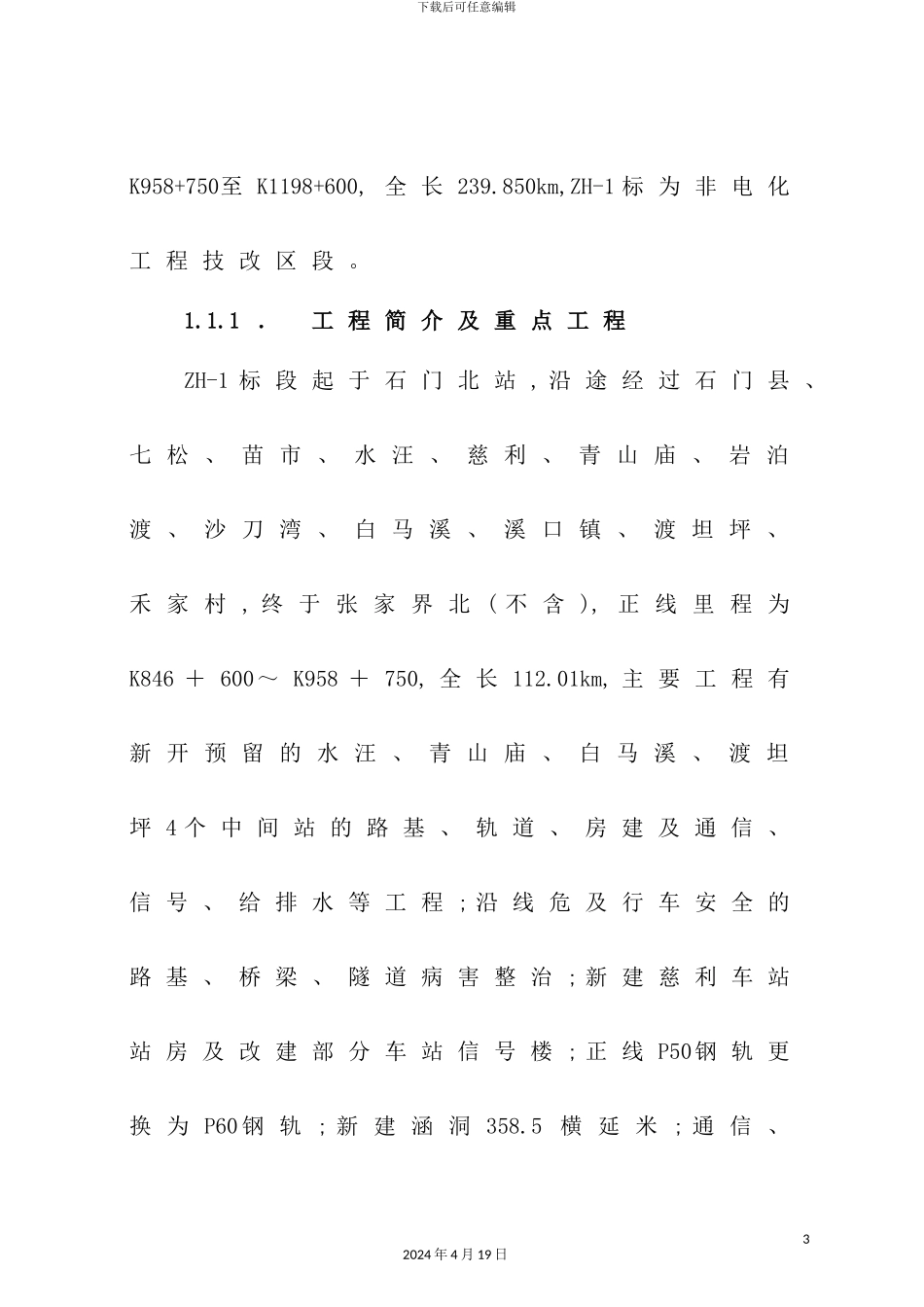 新版铁路扩能工程施工组织设计_第3页