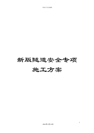 新版隧道安全专项施工方案