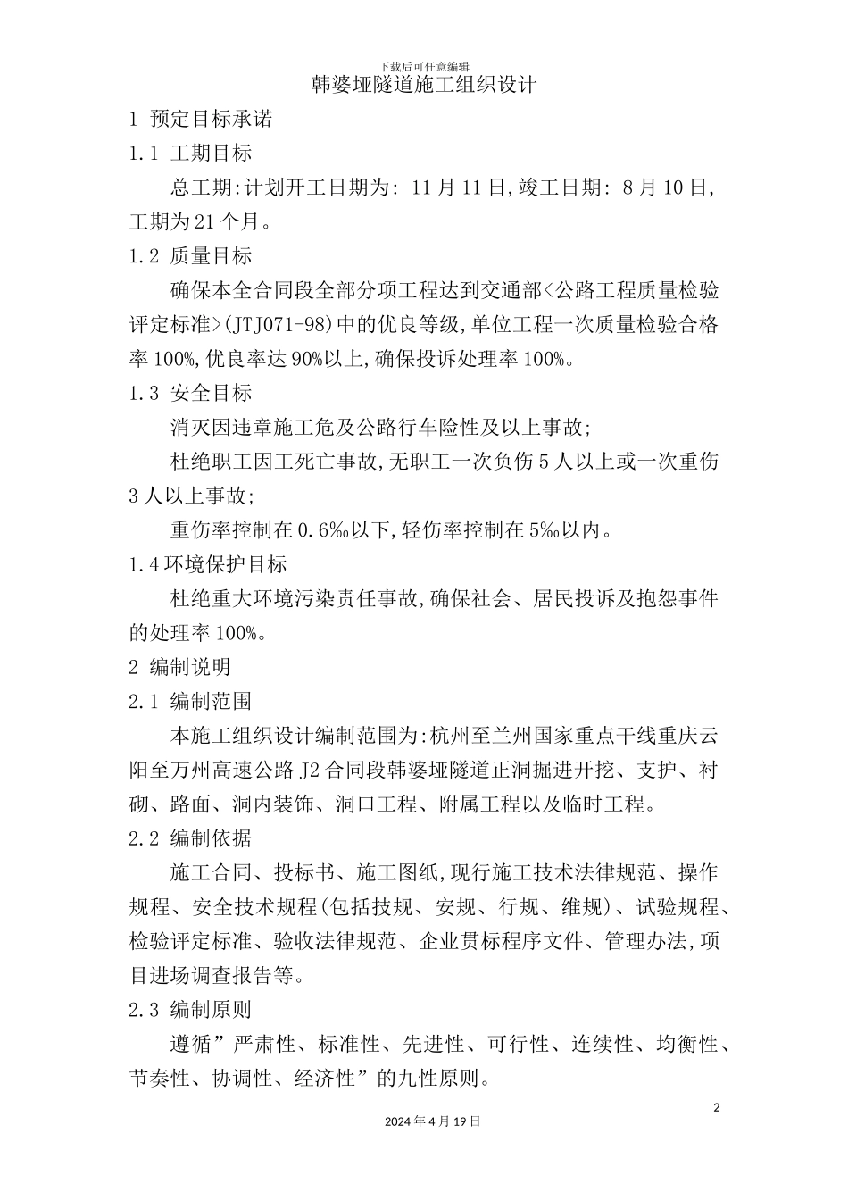 新版隧道施工组织设计方案_第2页