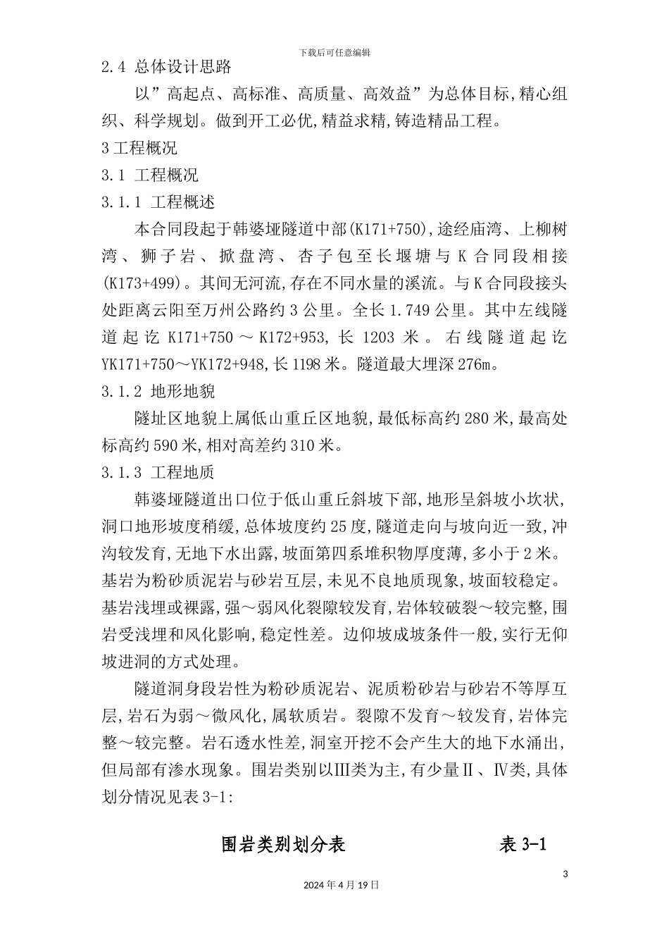 新版隧道施工组织设计方案_第3页