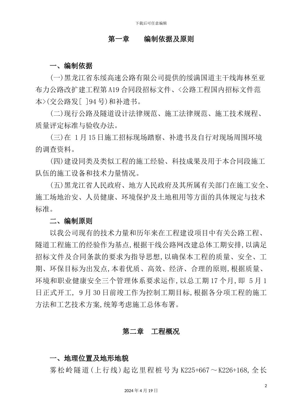 新版隧道实施性施工组织设计_第2页