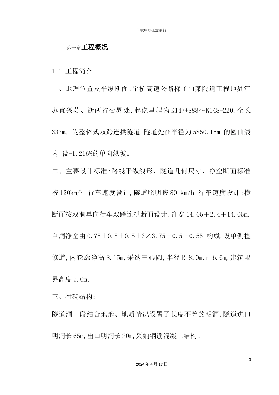 新版隧道施工组织设计范本_第3页