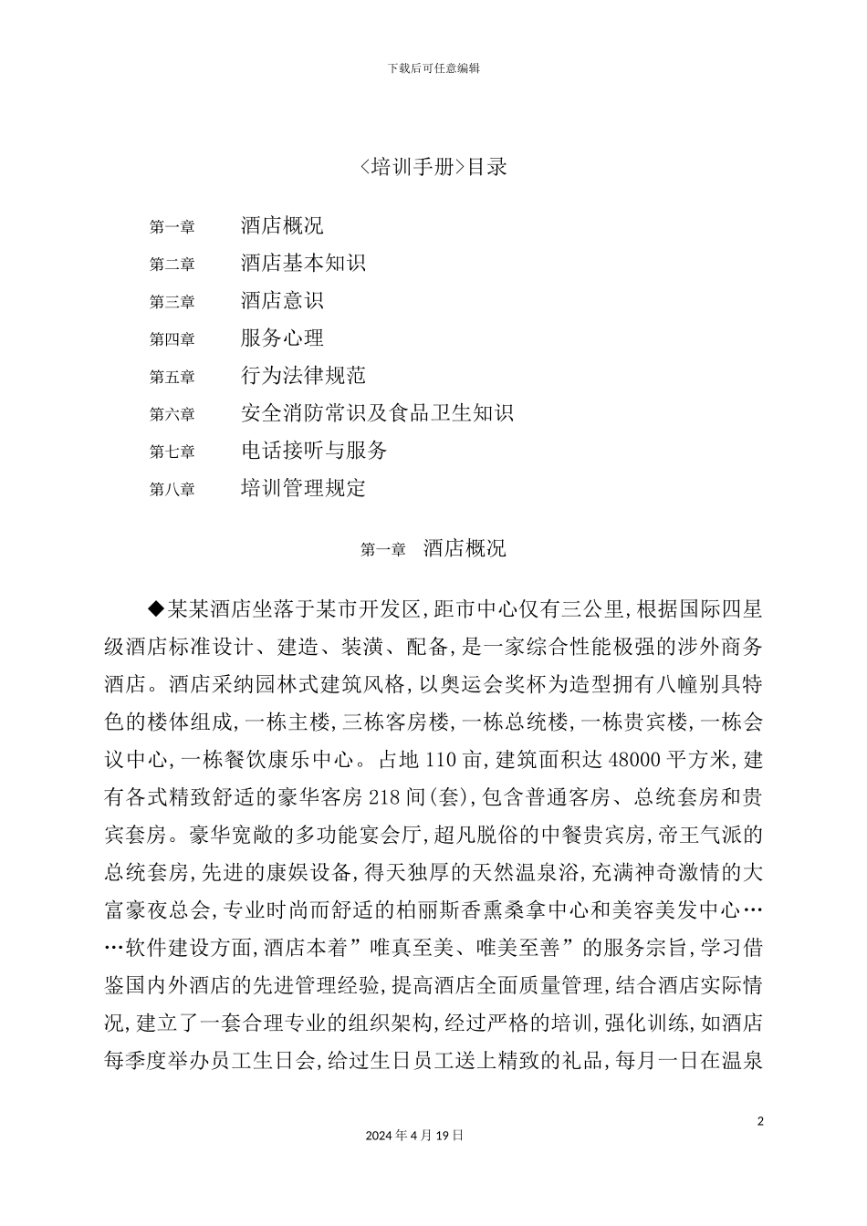 新版酒店管理培训手册_第2页
