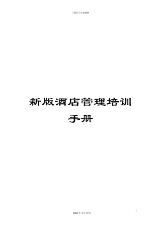 新版酒店管理培训手册